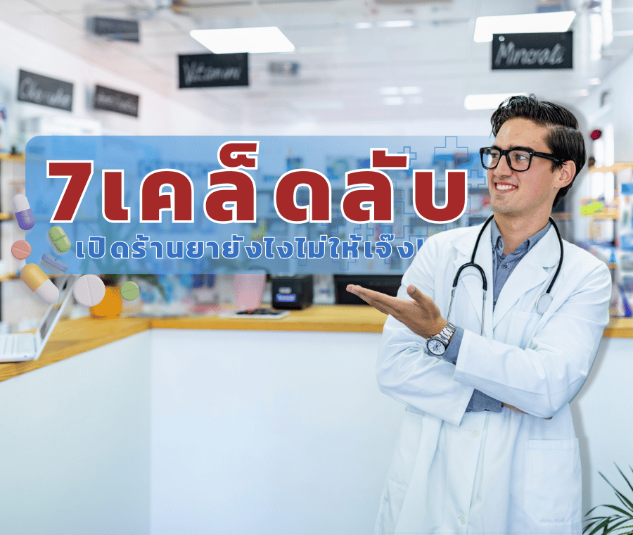 7 เคล็ดลับ เปิดร้านยายังไงไม่ให้เจ๊ง